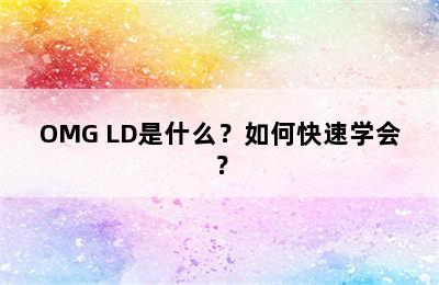 OMG LD是什么？如何快速学会？